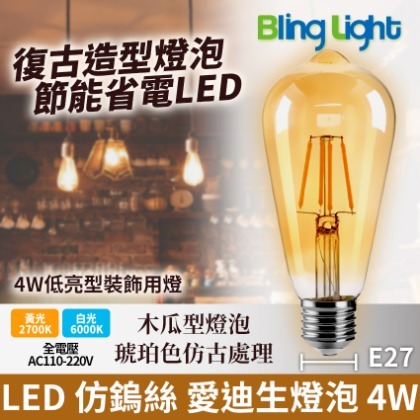 ◎Bling Light LED◎LED 仿鎢絲愛迪生燈泡-木瓜型燈泡琥珀色 4W，E27，全電壓