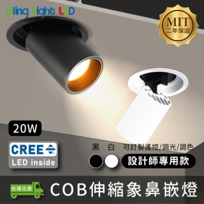 ◎Bling Light LED◎台製COB伸縮象鼻嵌燈／崁燈，20W，CREE晶片，設計師款，保固兩年，另有8／12W