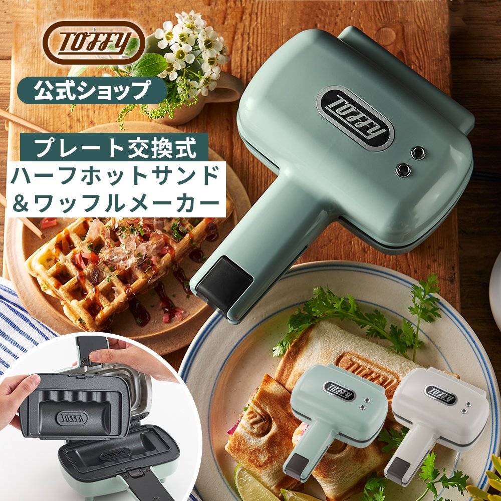 日本公司貨 Toffy K-HS5 熱壓吐司機 三明治烤盤 輕食料理機 吐司夾 吐司機 莫蘭迪色系 烤盤可更換