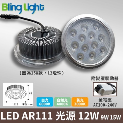 ◎Bling Light LED◎LED AR111軌道燈/盒燈專用光源，9燈12W，白/黃/自然光，另有9W/15W