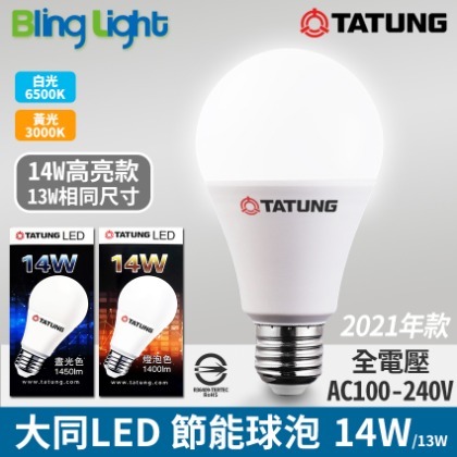 ◎Bling Light LED◎大同14W高亮款 LED高流明節能球泡/燈泡，E27燈頭，CNS認證，全電壓，白黃光
