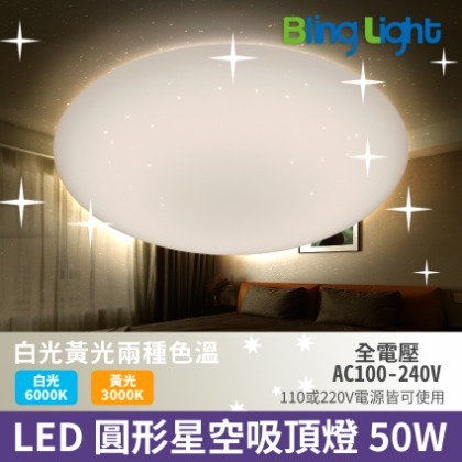 ◎Bling Light LED◎LED 圓形星空吸頂燈/星鑽吸頂燈，白光/黃光-50W