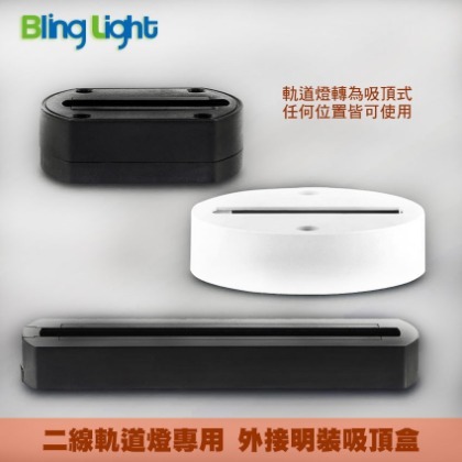 ◎Bling Light LED◎軌道燈專用二線軌道外接明裝吸頂盒/吸頂座/吸頂燈　圓形款