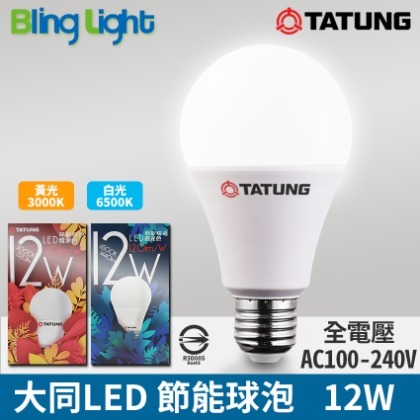 ◎Bling Light LED◎大同12W LED高流明節能球泡/燈泡，E27燈頭，CNS認證，全電壓，白/黃光