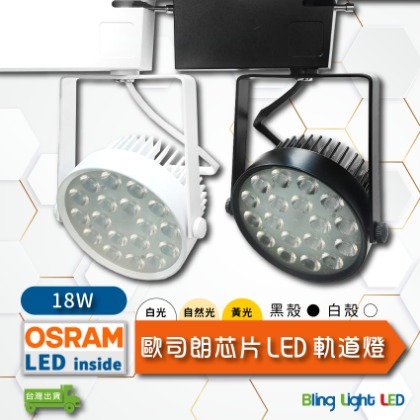 ◎Bling Light LED◎18W LED 軌道燈/投射燈/吸頂燈，歐司朗燈珠，白/黃/自然光，另有9/12/30W