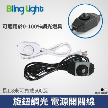 ◎Bling Light LED◎旋鈕調光電源開關線/調光器/調光開關，1.8米 黑色/白色，適用於可調光燈泡、燈具