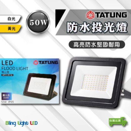 ◎Bling Light LED◎大同LED 防水戶外投光燈/投射燈 50W，CNS認證，全電壓