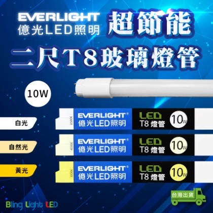 ◎Bling Light LED◎億光超節能LEDT8玻璃燈管 二尺/10W 白光/自然光/黃光 全電壓 另有四尺/20W