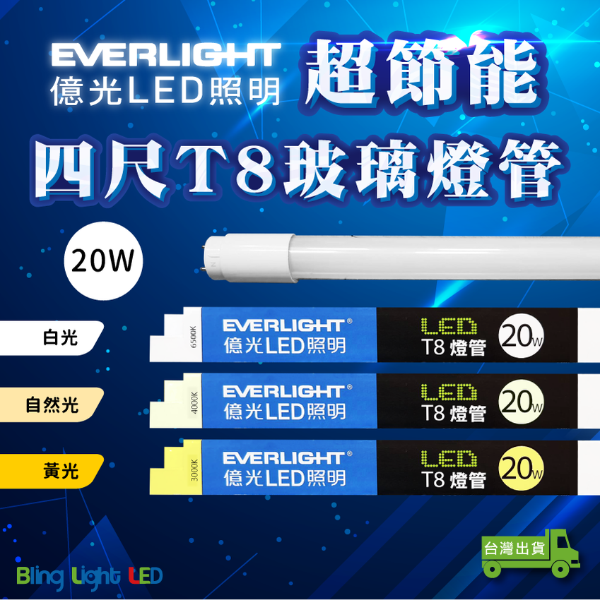 ◎Bling Light LED◎億光超節能LEDT8玻璃燈管 四尺/20W 白光/自然光/黃光 全電壓 另有二尺/10W