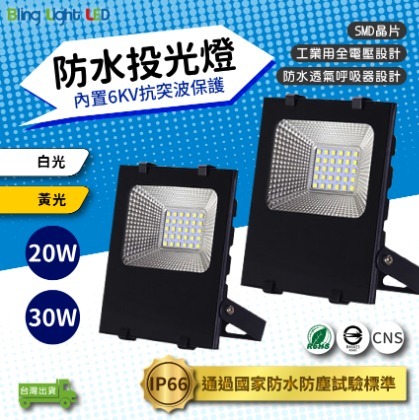 ◎Bling Light LED◎LED戶外防水投光燈/投射燈 30W，IP66，CNS認證，全電壓