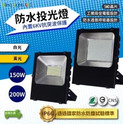 ◎Bling Light LED◎LED戶外防水投光燈/投射燈 150W，IP66，CNS認證，全電壓