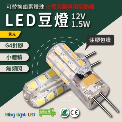 ◎Bling Light LED◎高亮LED豆燈 12V 1.5W 水晶燈/嵌燈 G4燈頭 可取代鹵素燈珠 黃光