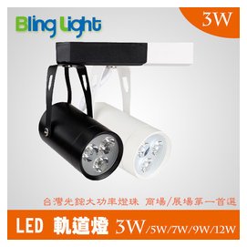 ◎Bling Light LED◎3W LED軌道燈，台灣光鋐燈珠，300流明，白/暖光，一年保固，另有7W/12W/