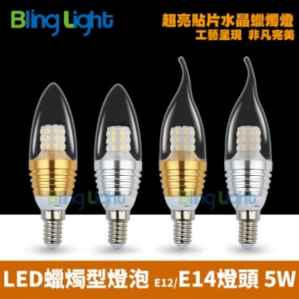 ◎Bling Light LED ◎ 5W LED E14蠟燭燈/水晶燈/燭臺燈，取代50W傳統鎢絲燈泡