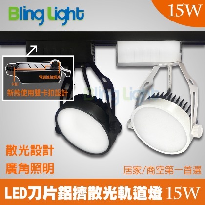 ◎Bling Light LED◎LED刀片鋁擠散光軌道燈15W，1500流明，散光160度，台灣晶元晶片，一年保固
