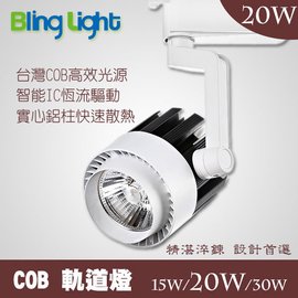 ◎Bling Light LED◎COB LED軌道燈/投射燈20W，2000流明，白/暖光，一年保固，另有30W