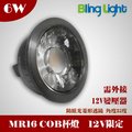 ◎BlingLight LED◎6W COB MR16 杯燈/投射燈/軌道燈，12V，台灣晶元晶片，600LM，角度35度，取代50W鹵素燈泡
