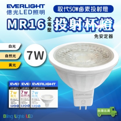 ◎Bling Light LED◎億光LED MR16投射杯燈 7W MR16/GU5.3 白光/自然光/黃光 全電壓