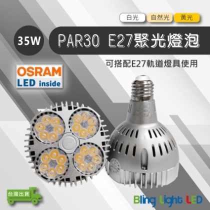 ◎Bling Light LED◎PAR30軌道燈/投射燈/燈泡 35W，24度角，歐司朗晶片，E27燈頭，一年保固