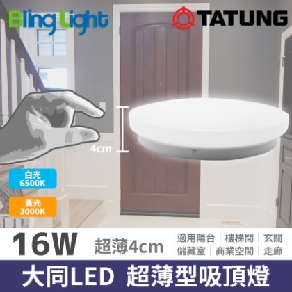 ◎Bling Light LED◎大同LED 16W超薄型4cm 吸頂燈/陽台燈/浴室燈，CNS認證，全電壓，白/黃光