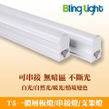 ◎Bling Light LED◎T5一體化LED日光燈/層板燈/支架燈，1尺5W，台灣2835晶片，另有二尺三尺四尺