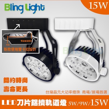 ◎Bling Light LED◎15W LED刀片鋁擠散熱軌道燈/投射燈/吸頂燈，30度角，白/黃/自然光，一年保固