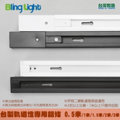 ◎Bling Light LED◎台製厚料款軌道燈專用軌道鋁條/軌道條/鋁軌條0.5米，另有1米/1.5米/2米/3米