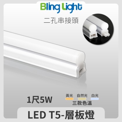 ◎BLING LIGHT◎LED T5燈管/層板燈/支架燈/串接燈，一尺5W，全電壓，CNS認證，白/黃/自然光