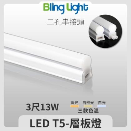 ◎BLING LIGHT◎LED T5燈管/層板燈/支架燈/串接燈，三尺13W，全電壓，CNS認證，白/黃/自然光