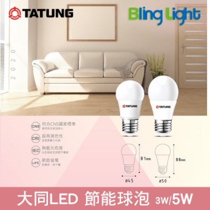◎Bling Light LED◎大同5W LED高流明節能球泡/燈泡，E27燈頭，CNS認證，全電壓，白光/黃光