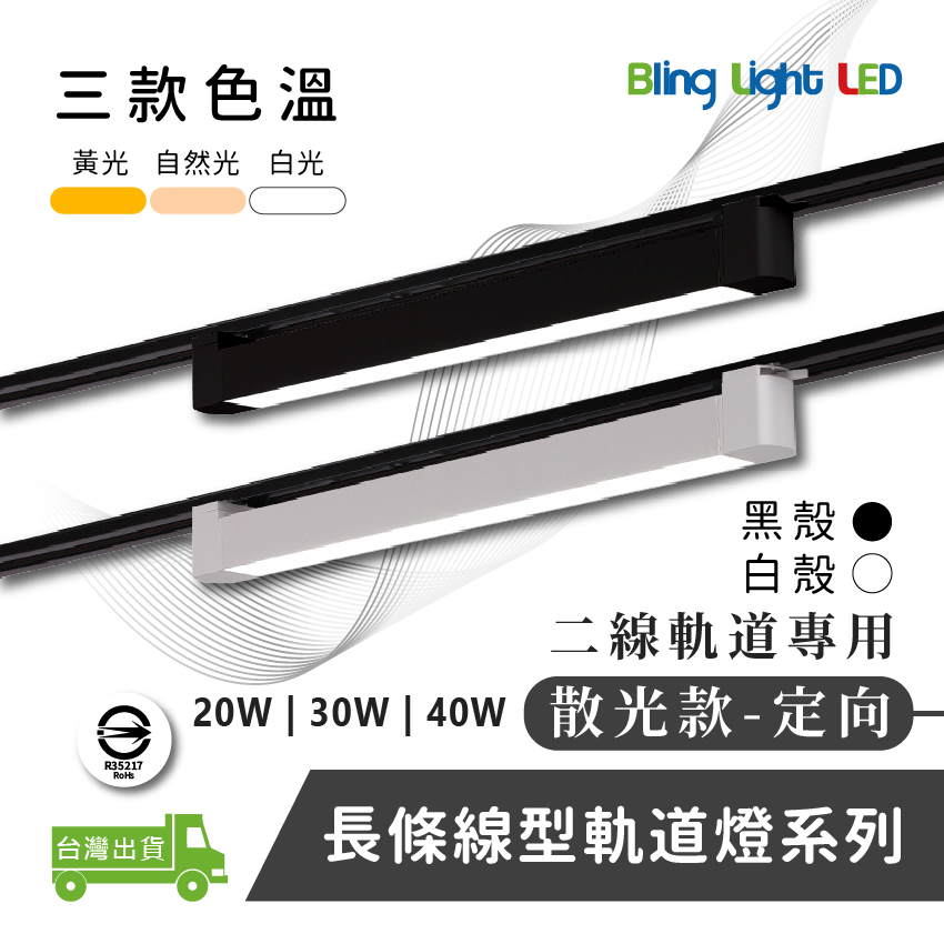 ◎Bling Light LED◎LED線型/長條軌道燈/補光燈/投射燈，簡約風，白/黃/自然光，30W散光定向款