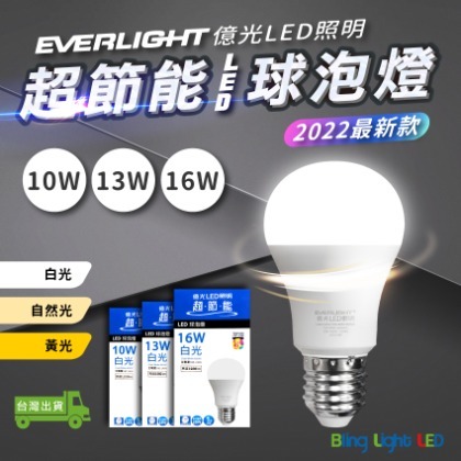 ◎Bling Light LED◎億光超節能LED球泡燈 10W E27 白光/自然光/黃光 全電壓 另有13W/16W