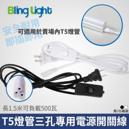◎Bling Light LED◎T5燈管專用電源開關線，1.5米，8A