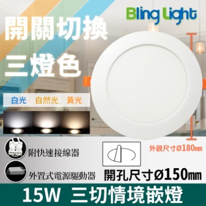 ◎Bling Light LED◎三色切情境嵌燈/崁燈/天花燈，白/黃/自然光三切變色，開孔15CM