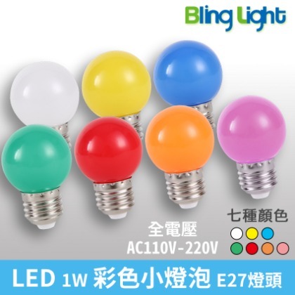 ◎Bling Light LED◎1W LED 彩色小燈泡 小夜燈 燈籠 神明燈泡 E27燈頭 七種顏色