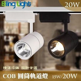 ◎Bling Light LED◎COB圓筒軌道燈/投射燈20W，2000流明，24度角，一年保固，另有15W