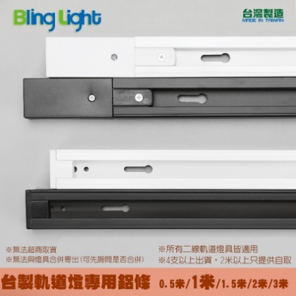 ◎Bling Light LED◎台製厚料款 軌道燈專用軌道鋁條/軌道條/鋁軌條1米，另有1.5米/2米/3米