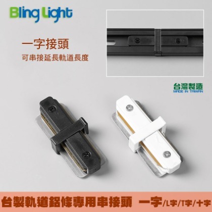 ◎Bling Light LED◎台製厚料款軌道燈專用軌道鋁條/串接頭/轉接頭，一字接頭，另有L字、T字、十字