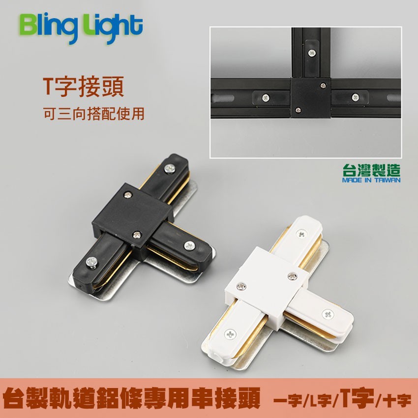 ◎Bling Light LED◎台製厚料款軌道燈專用軌道鋁條/軌道條/鋁軌條，T字接頭，另有一字、L字、十字