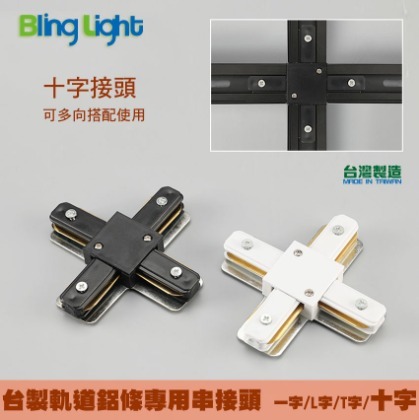 ◎Bling Light LED◎台製厚料款軌道燈專用軌道鋁條/串接頭/轉接頭，十字接頭，另有一字、L字、T字