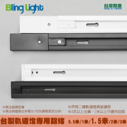 ◎Bling Light LED◎台製厚料款軌道燈專用軌道鋁條/軌道條/鋁軌條1.5米，另有1米/1.5米/2米/3米