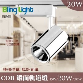 ◎Bling Light LED◎COB鍛面軌道燈/投射燈20W，2000流明，24度角，一年保固，另有15W/30W