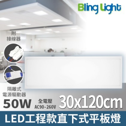 ◎Bling Light LED◎LED 30x120cm 工程款直下式發光平板燈50W，白光/自然光，全電壓