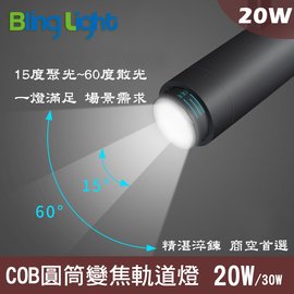 ◎Bling Light LED◎COB圓筒變焦軌道燈/投射燈20W，2000流明，15-60度角，一年保固，另有30W