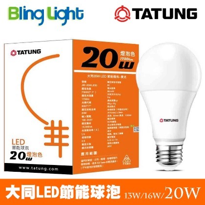 ◎Bling Light LED◎大同20W LED高流明節能球泡/燈泡，E27燈頭，CNS認證，全電壓，白光/黃光