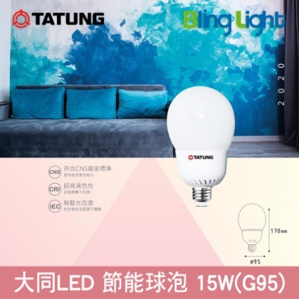 ◎Bling Light LED◎大同15W.G95 LED高流明節能球泡/燈泡E27燈頭CNS認證，全電壓，白光/黃光