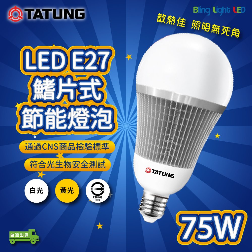 ◎Bling Light LED◎大同75W LED高流明節能球泡/燈泡，E27燈頭，CNS認證，全電壓，白光/黃光
