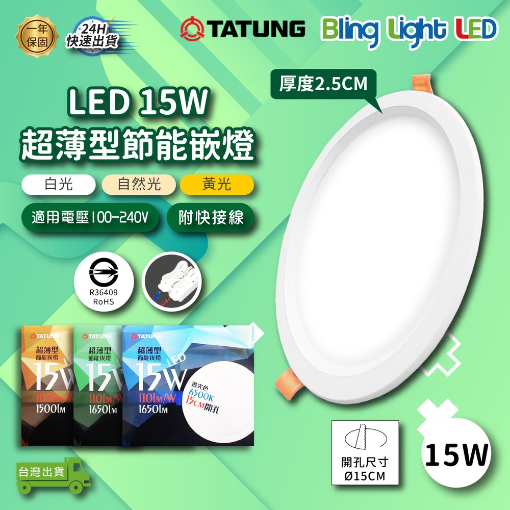 ◎Bling Light LED◎大同超薄型高流明嵌燈/崁燈/天花燈15W，白光/黃光/自然光，開孔15cm，CNS認證