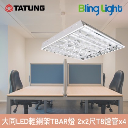 ◎Bling Light LED◎大同 LED輕鋼架燈具/TBAR燈，CNS認證，2尺x2尺，T8燈管x4，40W