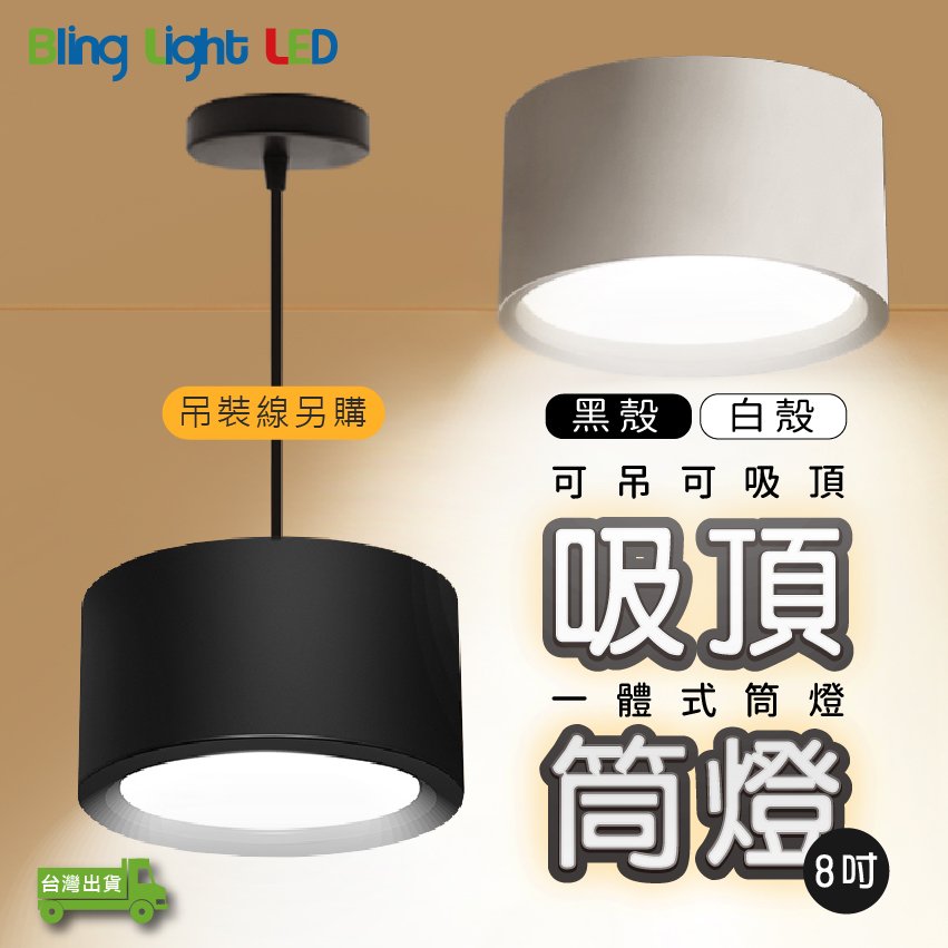 ◎Bling Light LED◎LED 散光一體式吸頂筒燈，8吋，另有4吋/6吋 可加吊線安裝，白光/自然光/黃光，全電壓